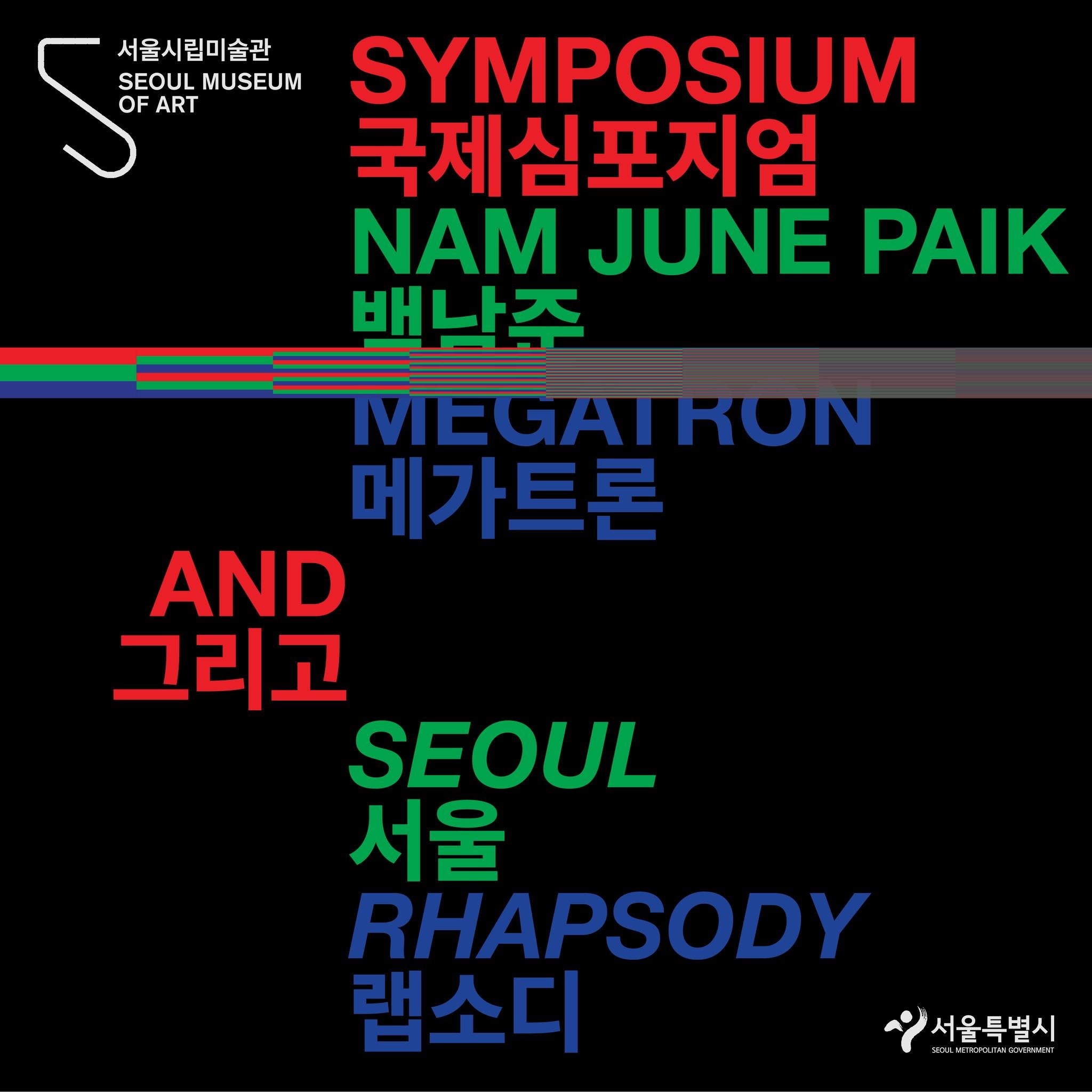 국제심포지엄 〈백남준, 메가트론, 그리고 서울 랩소디〉