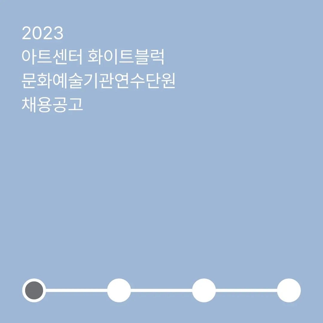 2023 아트센터 화이트블럭 연수단원 채용 공고