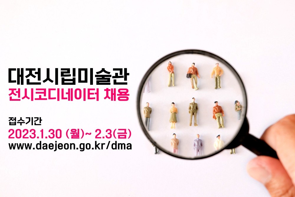 대전시립미술관 전시코디네이터 채용
