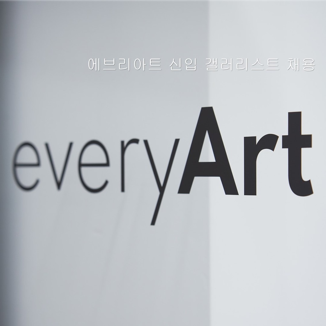 에브리아트 신입급 갤러리스트 채용 공고