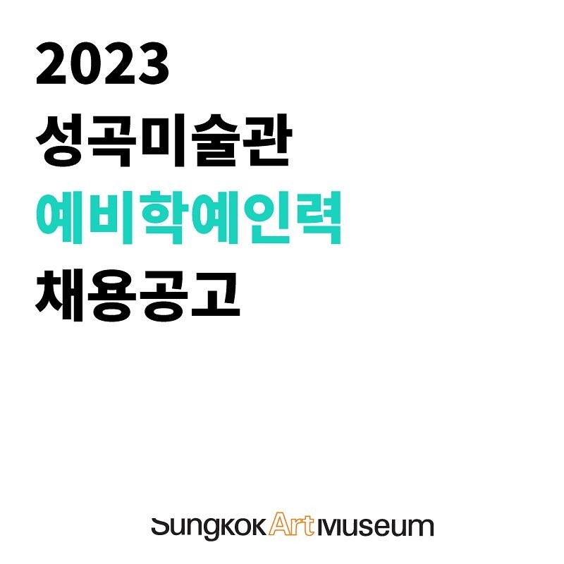 성곡미술관 예비학예인력 모집공고