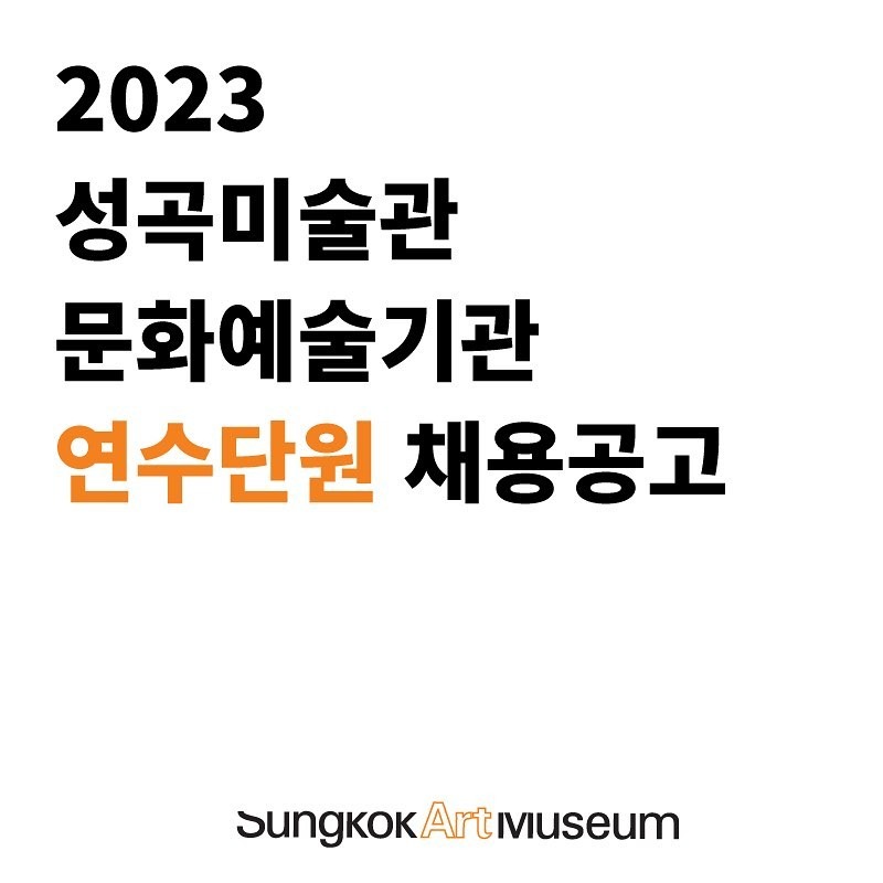성곡미술관 문화예술기관 연수단원 채용