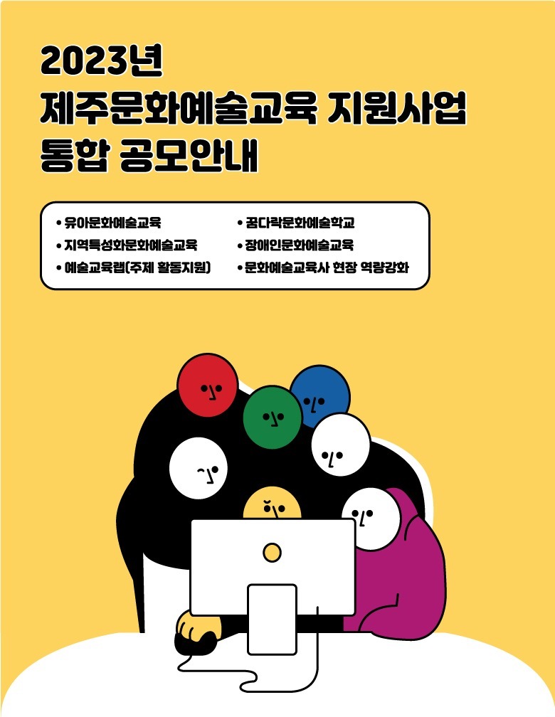 2023 제주문화예술교육 지원사업 1차 통합공모 안내