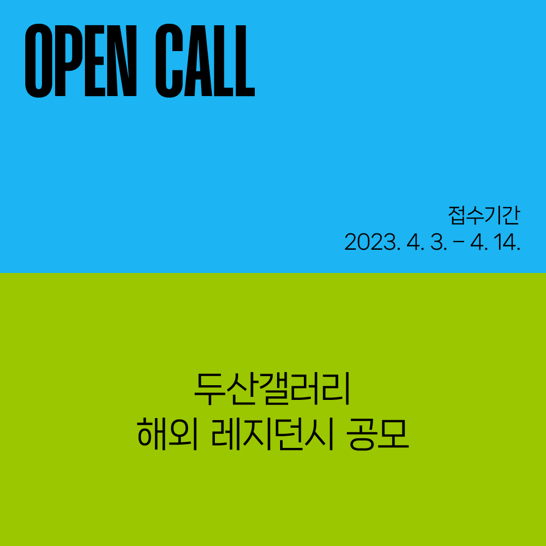 두산갤러리 해외 레지던시 공모