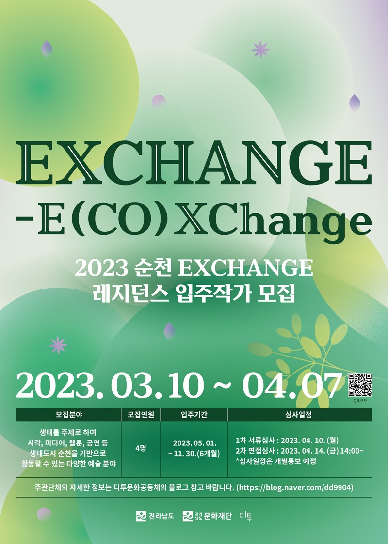 2023년 순천 EXCHANGE-E(CO)XChange 레지던스 입주작가 모집