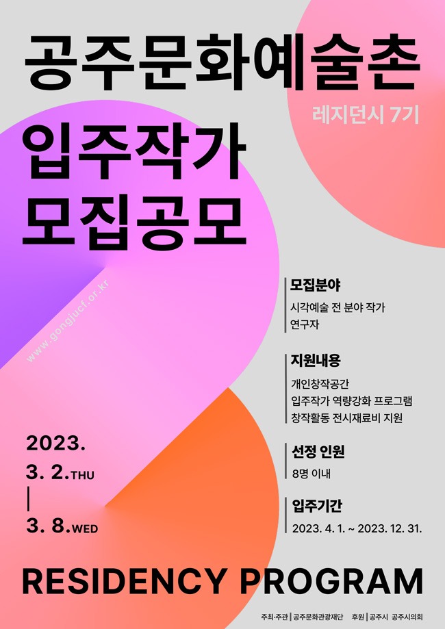 2023년도 공주문화예술촌 레지던시 입주작가 모집 공고
