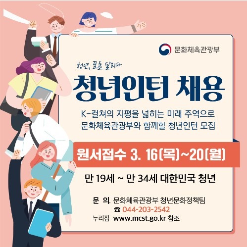 K-컬처 지평 넓히는 미래 주역, 문체부 청년인턴 모집