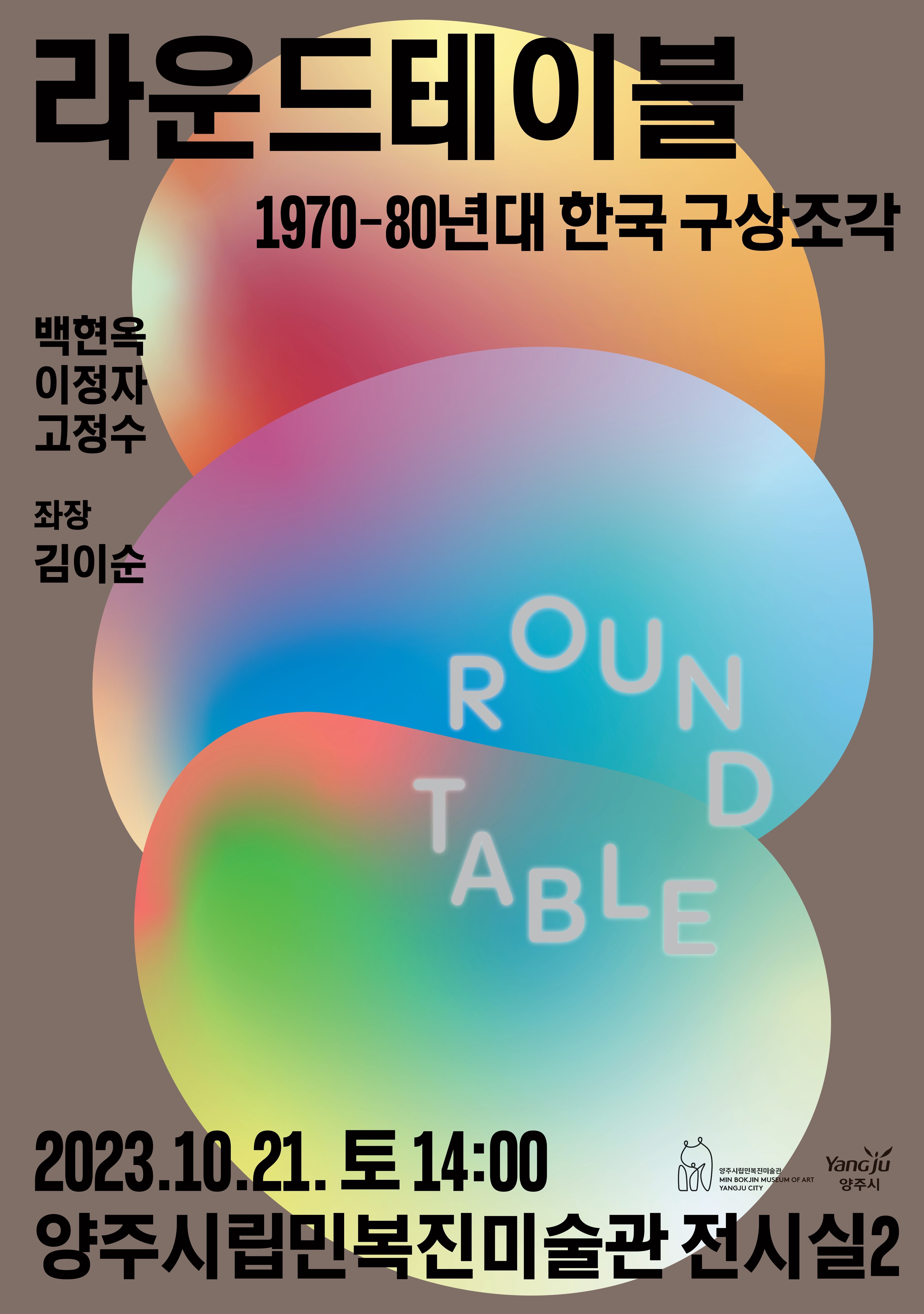 양주시립민복진미술관 라운드테이블