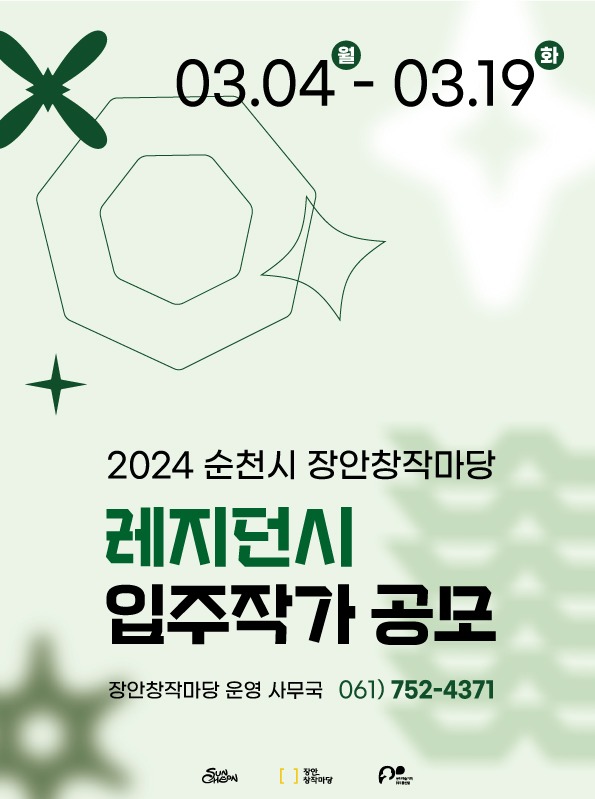 2024 순천시 장안창작마당 레지던시 입주작가 공모