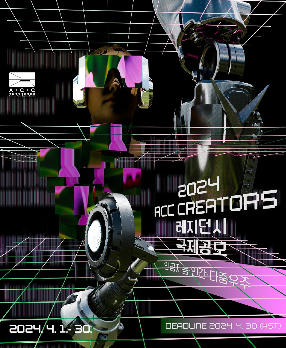 2024 ACC 크리에이터스 레지던시 국제공모
