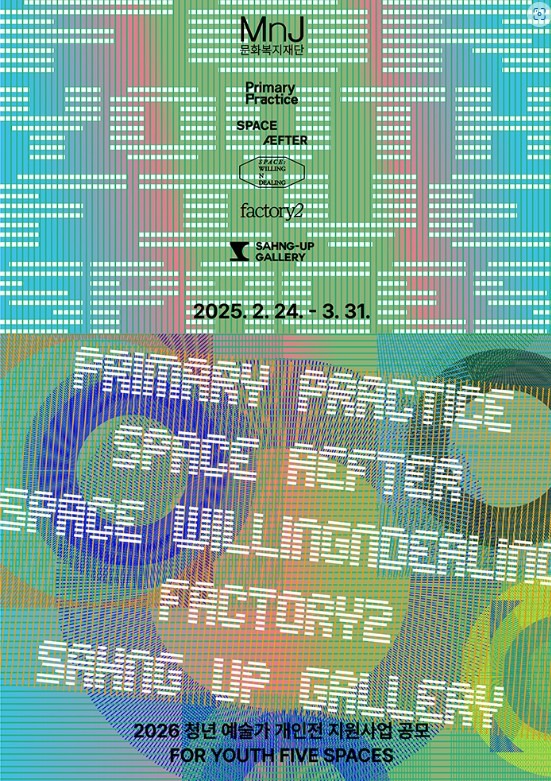 2026년 청년 예술가 개인전 지원사업 공모 For Youth, Five Spaces