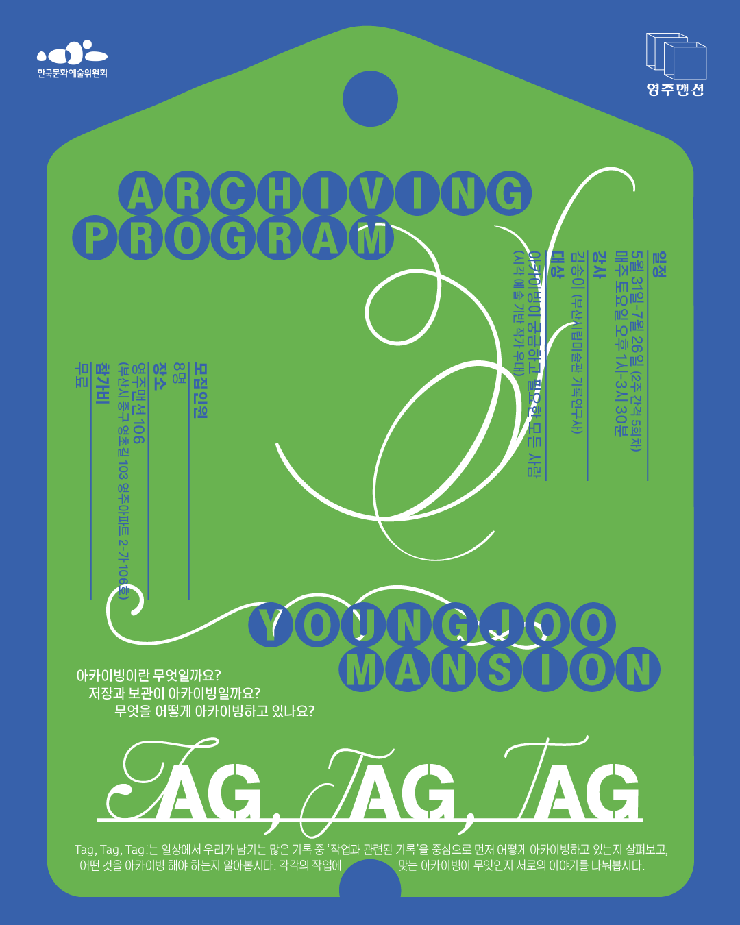 아카이빙 교육프로그램 <Tag, Tag, Tag!>