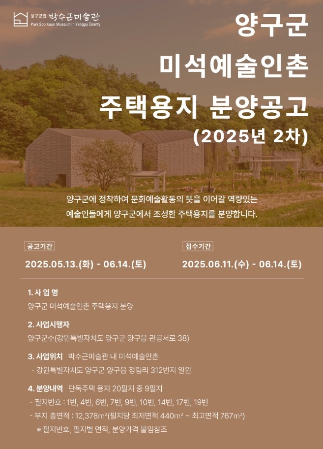 양구군립박수근미술관 2025년 양구군 미석예술인촌 주택용지 분양공고 2차