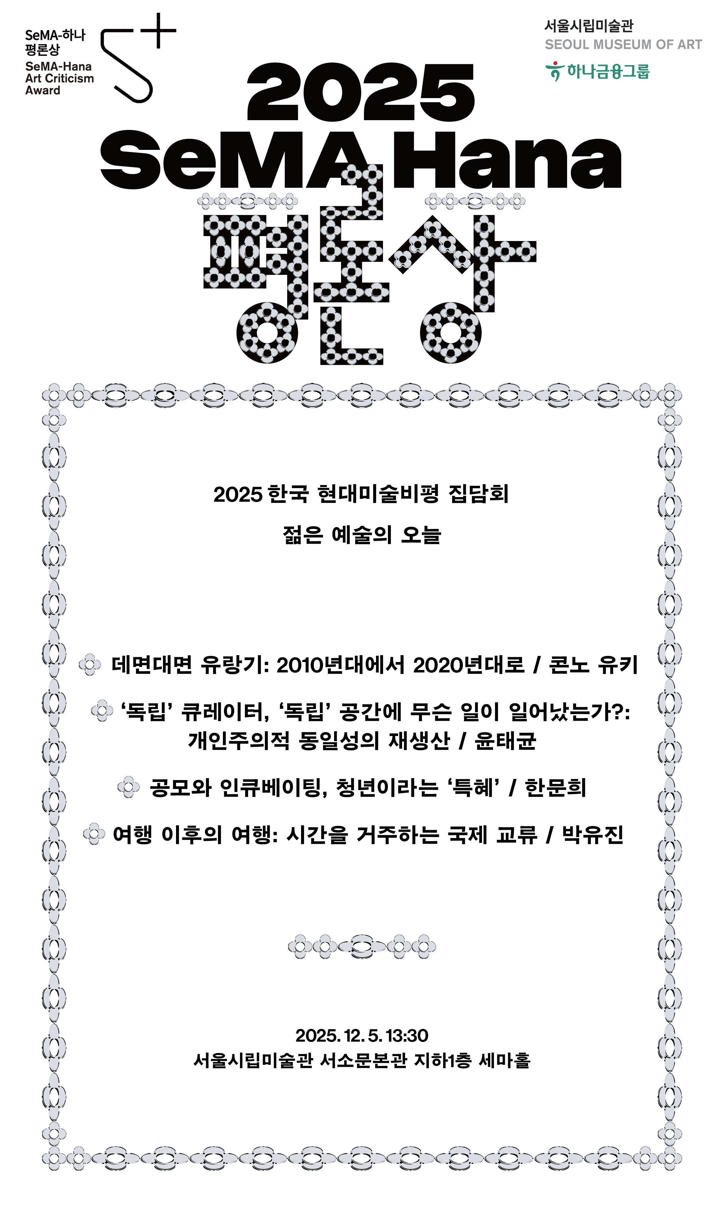 2025 한국 현대미술비평 집담회 ‘젊은 예술의 오늘’