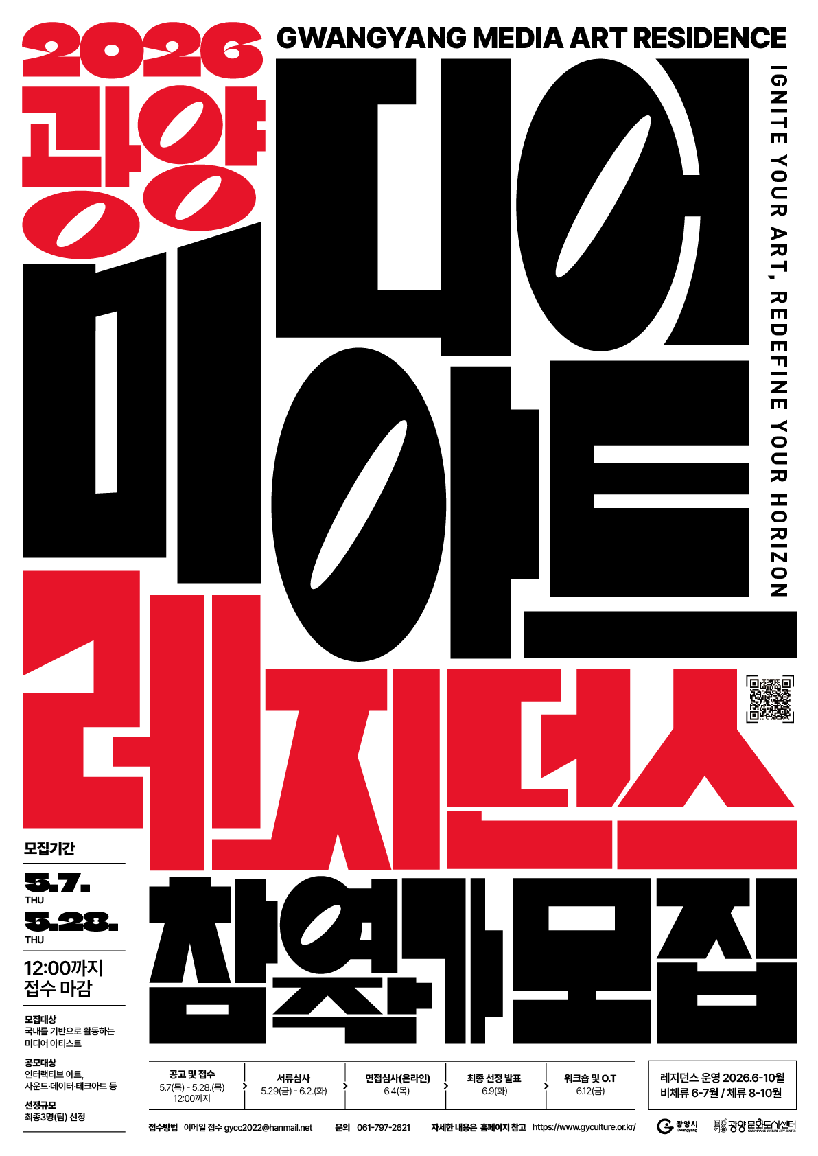 2026 광양미디어아트 레지던스 참여 작가 모집
