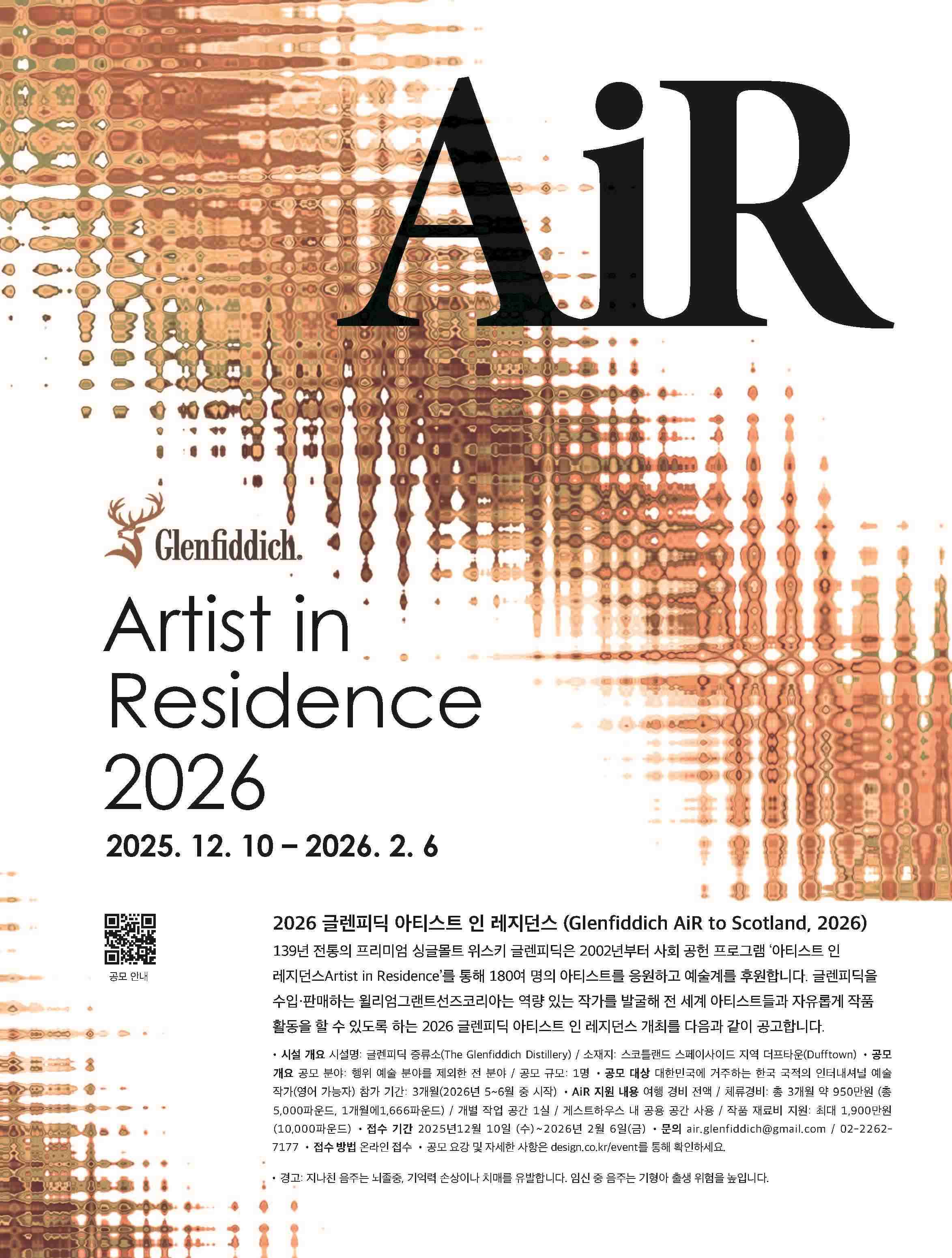 [글렌피딕 증류소] 2026 글렌피딕 아티스트 인 레지던스 공모전 (~2/6)