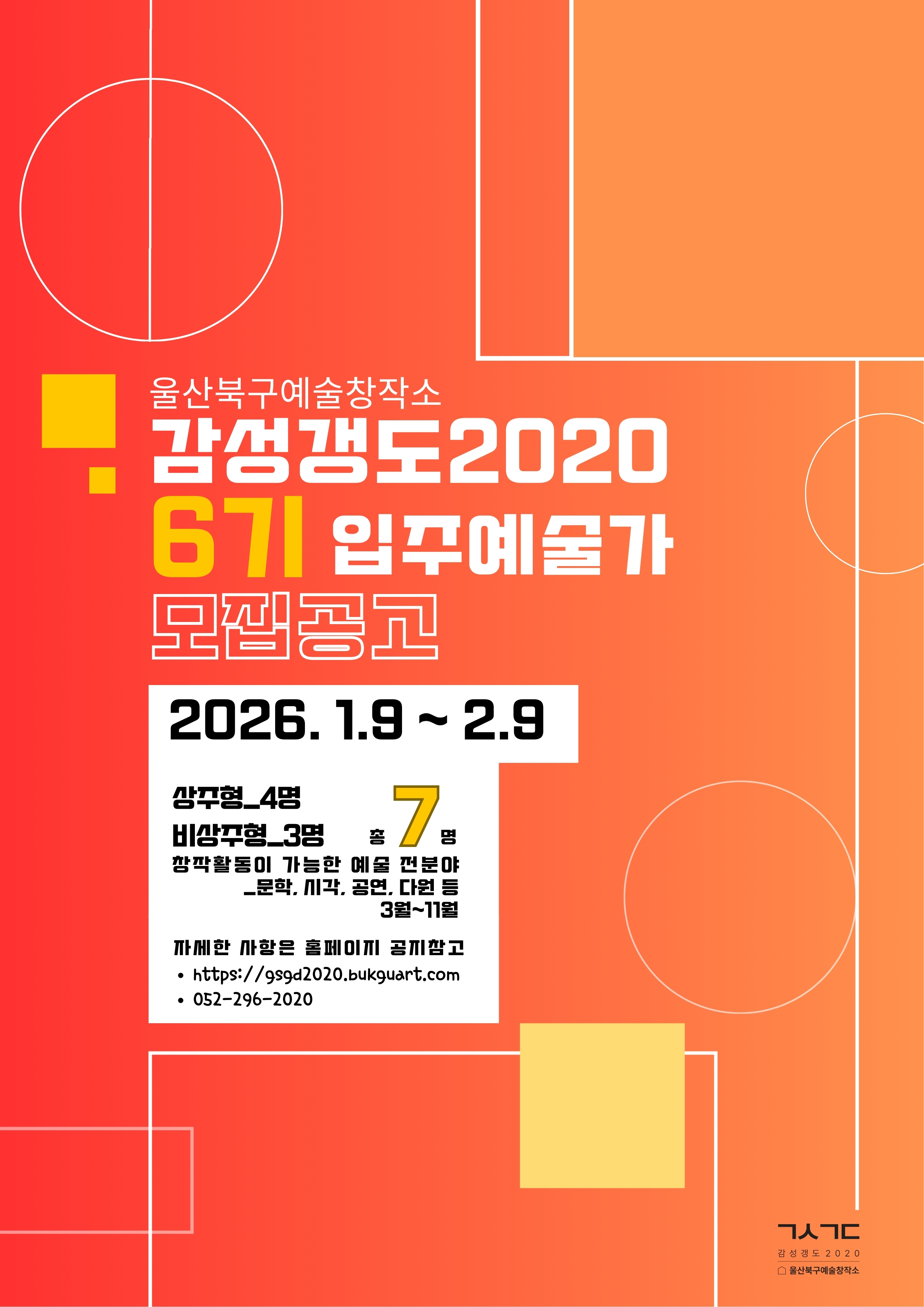 울산북구예술창작소 감성갱도2020_6기 입주예술가 모집공고