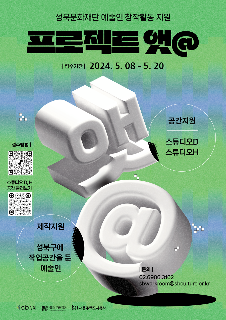 [프로젝트 앳@] 성북문화재단 예술인 창작활동 지원 사업 공고