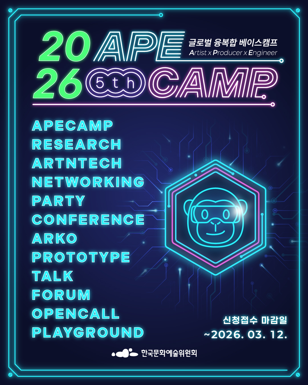[한국문화예술위원회] 예술X기술 120인의 글로벌 아이데이션 협업 캠프, APE CAMP 2026 국내 참가자 모집(~3/12)