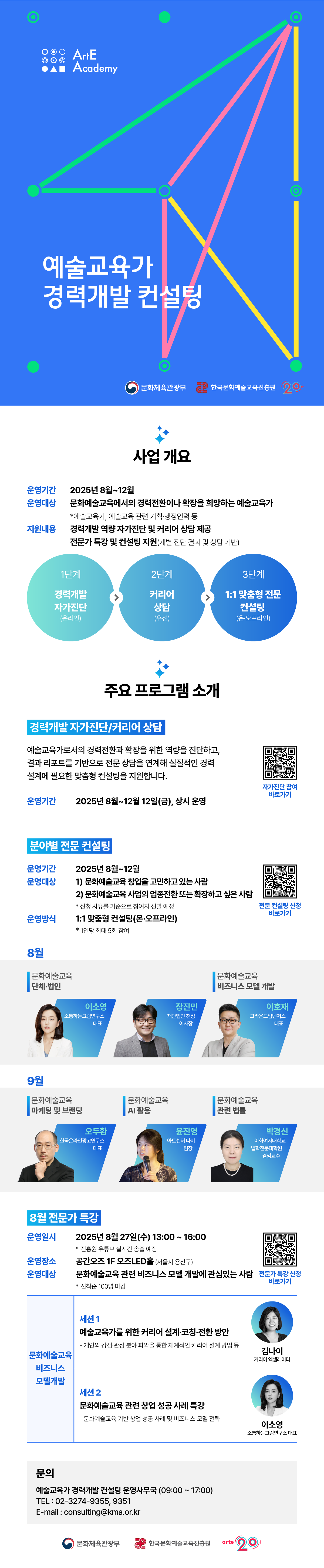 [한국문화예술교육진흥원]문화예술교육가 경력개발 컨설팅 사업 안내