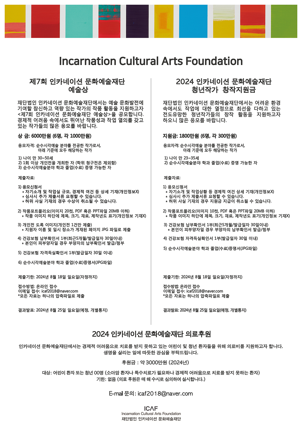 인카네이션 문화예술재단 예술상/창작지원금 공모