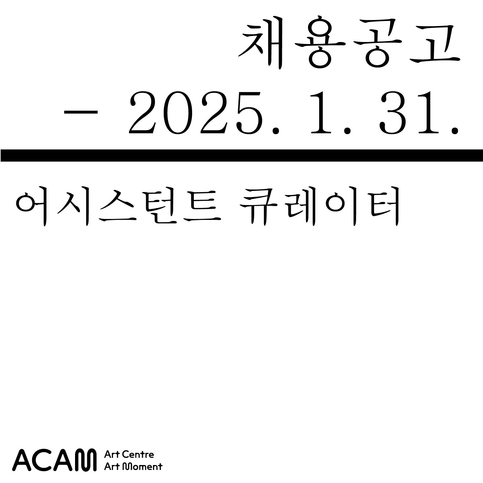 아트센터 예술의 시간 2025 어시스턴트 큐레이터 모집 공고